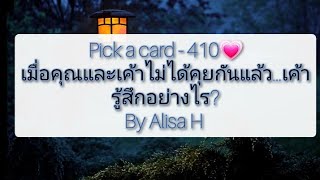 🧜 Pick a card - 410💗เมื่อคุณและเค้าไม่ได้คุยกันแล้ว...เค้ารู้สึกอย่างไร?