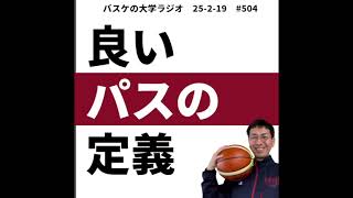 良いパスって何か、説明できますか？【バスケの大学・三原学】