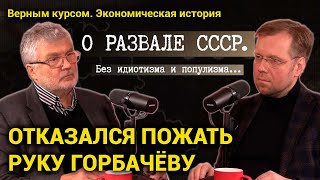 30 лет развалу СССР. Юрий Поляков о советской культуре и отказе пожать руку Горбачёву