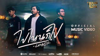 ไปไหนก็ไป - LOGIN BAND  (Official Music Video)