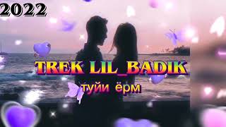 TREK LIL_BADIK туйи ёрм NEW RAP 2022