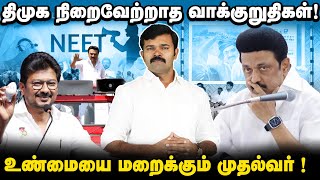 பச்சையாக பொய் சொல்லும் முதல்வர் | திமுக சொன்னதும் செய்ததும் | ஆதாரத்துடன் சாட்டை |