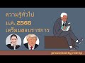 สรุปเหตุการณ์ปัจจุบัน ความรู้ทั่วไป ม.ค.68 เตรียมสอบราชการ แนวข้อสอบ