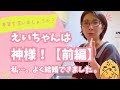 【くわばたりえ 切り抜き】本音をいいましょうか？えいちゃんは神様！【前編】私…。よく結婚できました。