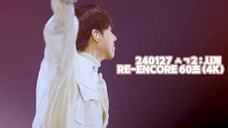 240127 성규 팬미팅 ㅅㄱ2 : 사계 RE-ENCORE - 60초 (4K)