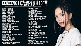 【100%無廣告】KKBOX 華語單曲排行週榜 /李荣浩/林俊杰/欧阳娜娜/汪苏泷/少年-夢然/薛之谦/陈立农/萧敬腾/胡彦斌/小鬼王琳凯/蒋一侨/陈颖恩/曹阳/隔壁老樊/朱兴东@KKBOX-欢迎订阅