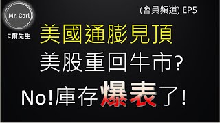 美國通膨見頂 美股市重回牛市?No!庫存爆表了! (會員專屬EP5)20220814