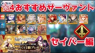 【FGO】セイバーで個人的にオススメする星4サーヴァント解説【星4サーヴァント配布】