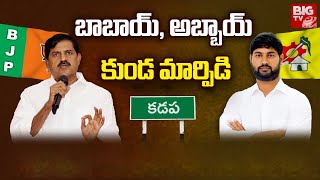 Kadapa Political Heat : బాబాయ్, అబ్బాయ్ కుండ మార్పిడి | Andhra Yuddam | BIG TV