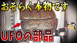 【ゆっくり解説】未確認物体の部品を日本の海底で発見！