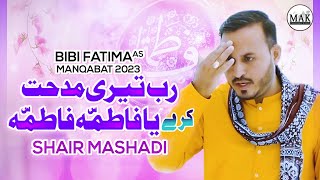 Bibi Fatima s.a Manqabat 2023 | Rab Teri Midhat Kary Yah Fatima s.a | Shair Mashadi | MAK Production
