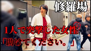 【緊急突撃】1人で浮気現場に凸った女性から「助けて下さい」とんでもない修羅場に...