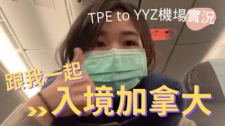 疫情期間加拿大最新入境分享、機場實況#多倫多|Amy's Toronto vlog ep1