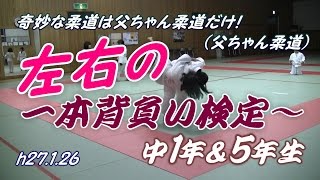 一本背負い検定！中1＆5年(h27.1.26)