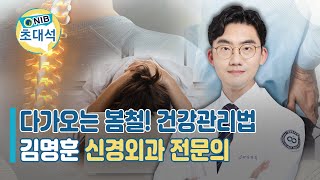 [NIB 초대석] 다가오는 '봄철! 건강관리법'을 소개합니다!