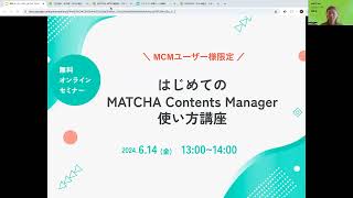 【アーカイブ・MCMユーザー向けセミナー】はじめてのMATCHA Contents Manager講座