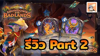 LilightHS |  รีวิวการ์ด Showdowns in the Badland Part 2 | Hearthstone