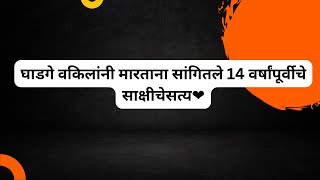 घाडगे वकिलांनी मारताना सांगितले 14 वर्षांपूर्वीचे साक्षीचेसत्य❤️