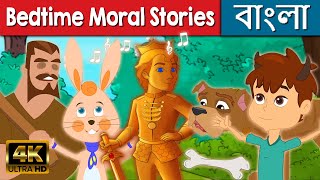 Bedtime Moral Stories - Stories in Bengali | Bangla Cartoon | Bangla Fairy Tales | Rupkothar Golpo