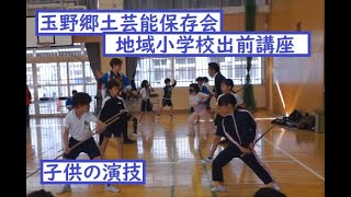 【玉野郷土芸能保存会】地域小学校出前講座　子供の演技【2024/11/22】