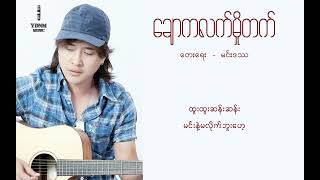 ဇော်ပိုင် - ချောကလက်မှိုတက် | Zaw Paing - Chocolate Mo Thet (Official Lyric Video)