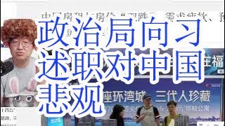 政治局向习近平述职对中国前景悲观，谷爱凌4700万训练费烧钱。中国两个拥有双重国籍的人谷爱凌和习远平。