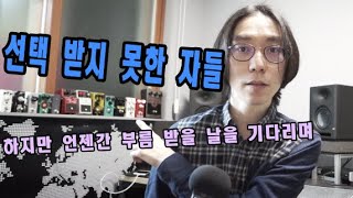 사운두들 - 127 선택 받지 못한 자들