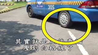 李嘉恩汽車道路駕駛教學教練開車上路fu系列之72-再論平行路邊停車技巧養成訓練之二