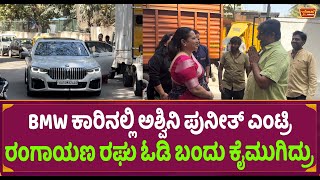 BMW ಕಾರಿನಲ್ಲಿ ಅಶ್ವಿನಿ ಪುನೀತ್ ಎಂಟ್ರಿ ರಂಗಾಯಣ ರಘು ಓಡಿ ಬಂದು ಕೈಮುಗಿದ್ರು | Ashwini Puneeth | Shakhahaari