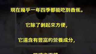 香蕉和它一起吃，一晚上瘦2斤，臉上暗斑都沒了！！！