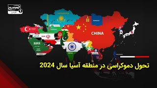 تحول دموکراسی در منطقه آسیا: از اعتراضات خیابانی تا تغییرات بنیادین در سال 2024