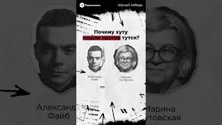 Почему хуту пошли против тутси?