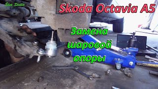 Замена шаровой опоры Skoda Octavia A5