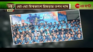 Kho Kho World Cup | খো-খো বিশ্বকাপে রিষড়ার তপন দাস | Zee 24 Ghanta