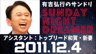 抱腹絶倒！2011.11.4 サンドリ 有吉弘行のSUNDAY NIGHT DREAMER