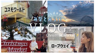 【VLOG】横浜みなとみらい観光/クリスマスマーケット