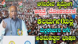 Mallikarjun Kharge Wonderful Specch At Jayadeva Hospital Inauguration in Kalaburagi |YOYO TV Kannada