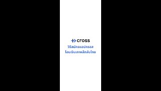 วิธีสมัครแอปครอส Cross แอปโอนเงินเกาหลีกลับไทยใน 5 นาที