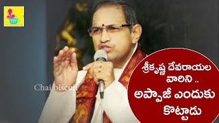 రాయల వారిని అప్పాజీ ఎందుకు కొట్టారు | Chaganti Pravachanam - Chai Biscuit