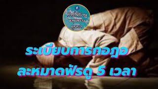 ระเบียบ​การกอฎอละหมาดฟัรดู​5เวลาที่ถูกต้อง​ #ก้าวให้ผ่านหลุมพรางดุนยา