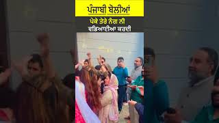 Nanke Dadke Funny Boliyan -ਪੇਕੇ ਤੇਰੇ ਨੰਗ ਨੀ ਵਡਿਆਈਆ ਕਰਦੀ| Comedy Wedding Punjabi Bolian | Girls Gidha