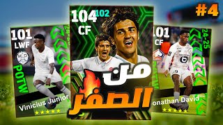 من الصفر #4 🔥اقوي حظ في السلسلة 🤑| eFootball 2025