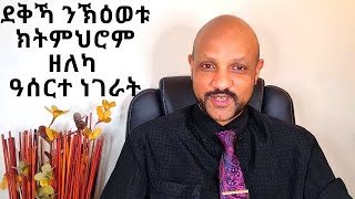 ደቅና ካብ ወለዶም ክመሃርወን ዘሎዎም 10 ነገራት