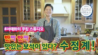 [서태화의 쿠킹스튜디오] 반짝반짝 빛나는 보석!?!? 수.정.계.!