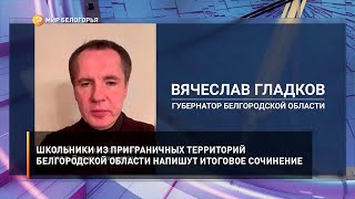 Школьники из приграничных территорий белгородской области напишут итоговое сочинение