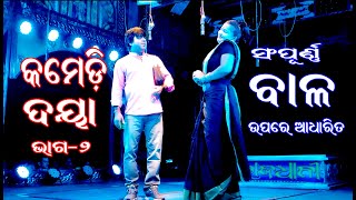 କମେଡି ଦୟା ଭାଇ #odisha #jatra #comedy ll #Ajumamunivlog