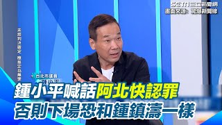 爆柯文哲沒有活路了！鍾小平呼籲柯「趕快認罪協商」 否則下場恐和鍾鎮濤一樣 陳佩琪證人身分具結也別開心太早 律師揭1隱憂：未來若被起訴恐遇2罪難抗辯｜94要賺錢