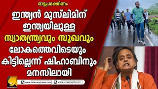 കേരള മുഖ്യമന്ത്രിയാവണമെങ്കിൽ തരൂർ മര്യാദക്ക് മലയാളം എഴുതാൻ പഠിക്കട്ടെ എന്ന് സോഷ്യൽമീഡിയ | THAROOR