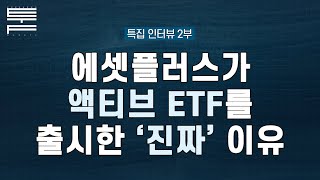 액티브 ETF가 만들어진 과정🌟우리의 일상을 담다 | 플랫폼 액티브 퉄_2부