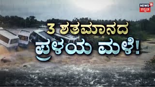 Fengal Cyclone Effect In Karnataka | ರಾಜ್ಯದಲ್ಲಿ ಫೆಂಗಲ್‌ ಆರ್ಭಟ ಎಫೆಕ್ಟ್‌ | Tamilnadu Rains Updates